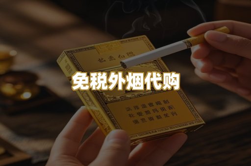 免税外烟代购