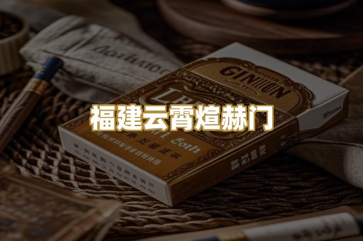 福建云霄煊赫门