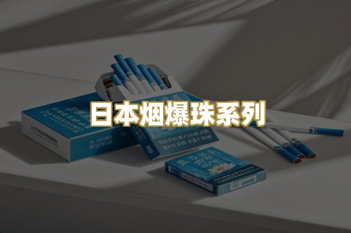 日本烟爆珠系列