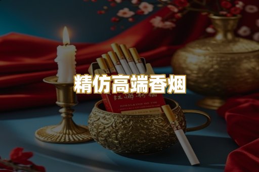 精仿高端香烟